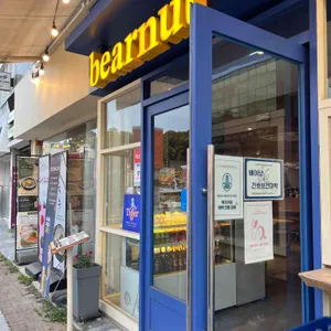 베어넛 리뷰 사진