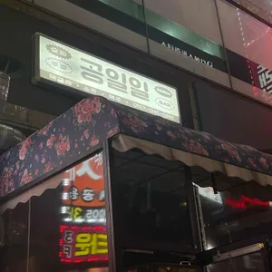 공일일 사진 1