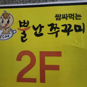 불판에 뿔난쭈꾸미 리뷰 사진