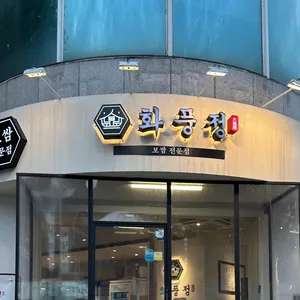 화풍정 사진 1