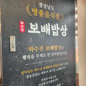 하수진보배밥상 리뷰 사진
