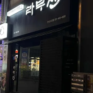 라무진 리뷰 사진