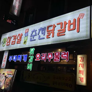 춘천명물닭갈비막국수 사진
