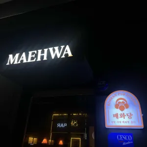 매화당 사진