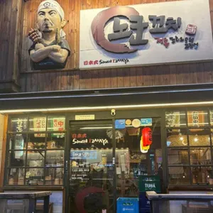 노군꼬치 리뷰 사진