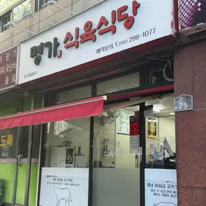 명가식육식당 사진