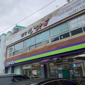 삼랑진짬뽕 리뷰 사진