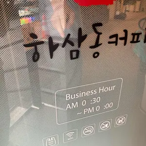 하삼동커피 리뷰 사진