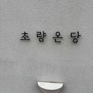 초량온당 리뷰 사진
