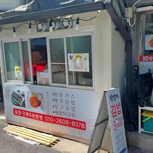 왕엄마김밥 리뷰 사진