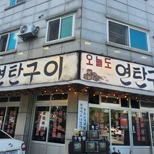 오늘도연탄구이 리뷰 사진