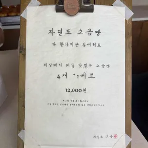 자연도 소금빵&자연도해 리뷰 사진