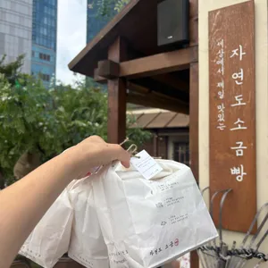 자연도 소금빵&자연도해 리뷰 사진