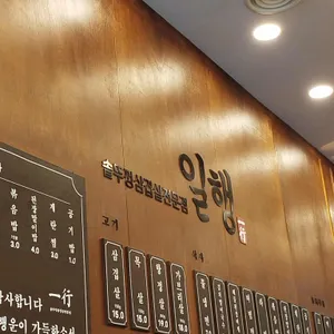 일행 서울경기본부 리뷰 사진