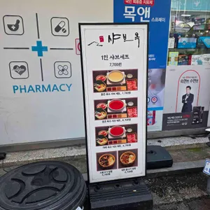 샤브옥 리뷰 사진