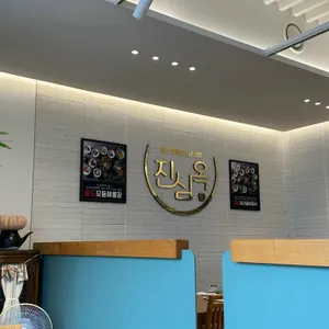 진심옥 리뷰 사진