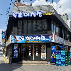 속초오징어어시장 사진