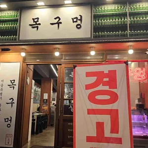 목구멍 리뷰 사진