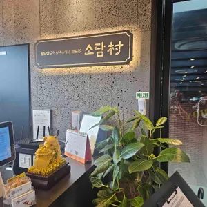 소담촌 리뷰 사진