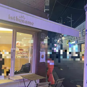 이즈더네임 리뷰 사진