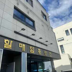 할매함흥냉면 사진