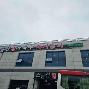 소금산막국수 리뷰 사진
