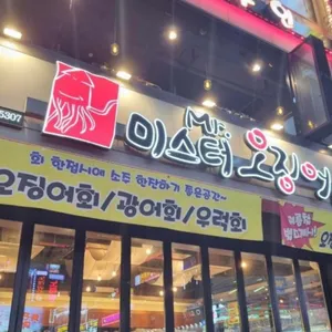 미스터오징어 리뷰 사진