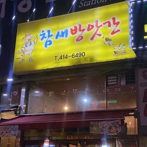 참새방앗간 사진