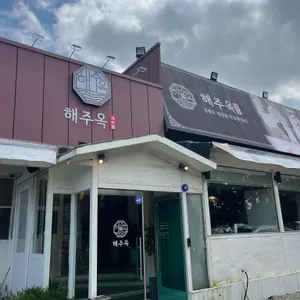 해주옥 대표 사진