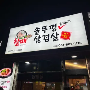 할매솥뚜껑삼겹살 리뷰 사진
