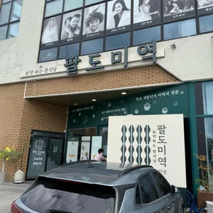 팔도미역 리뷰 사진