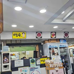 백수식당 리뷰 사진