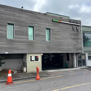 두향 리뷰 사진