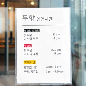 두향 리뷰 사진