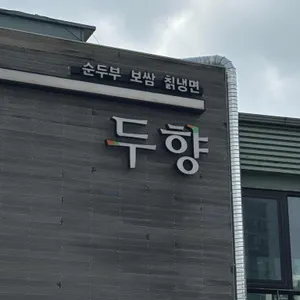 두향 리뷰 사진