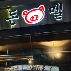 돈멜 리뷰 사진