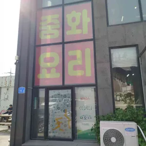 파파스전통중화요리 리뷰 사진