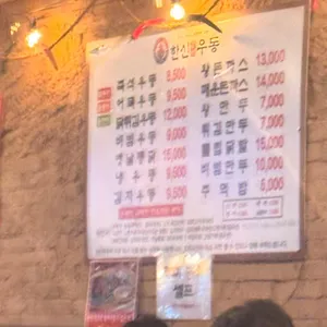 한신우동 리뷰 사진