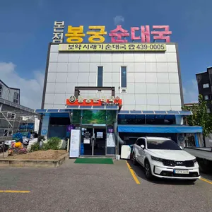 봉궁순대국 리뷰 사진