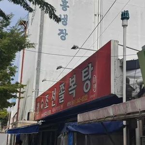 조선쫄복탕 대표 사진