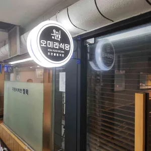 오미라식당 리뷰 사진
