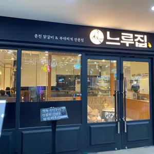 느루집 리뷰 사진