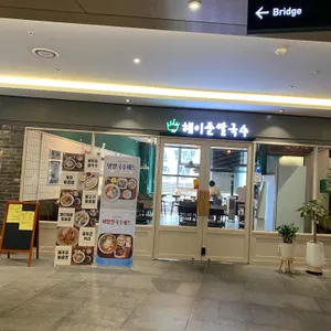 헤이준쌀국수 리뷰 사진