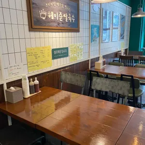 헤이준쌀국수 리뷰 사진