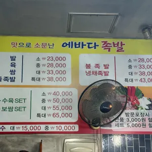 에바다족발 리뷰 사진