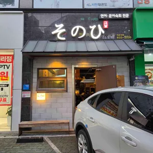 소노히 리뷰 사진