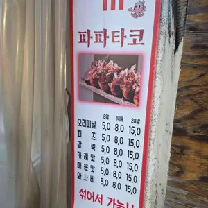 파파타코 리뷰 사진