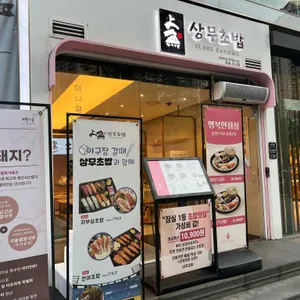 상무초밥 리뷰 사진