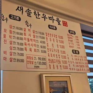 새솔한우마을 리뷰 사진