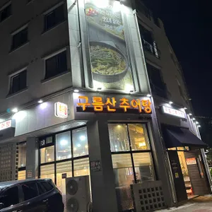 구름산추어탕 리뷰 사진